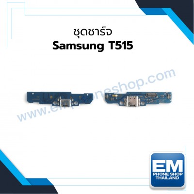 ชุดชาร์จ Samsung T515